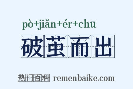 破茧而出是什么意思的图片